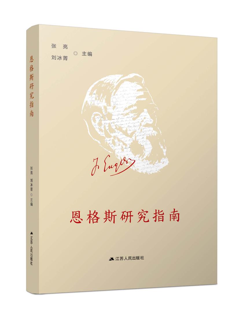 恩格斯研究指南