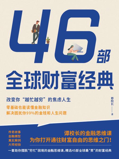 46部全球财富经典:改变你“越忙越穷”的焦虑人生