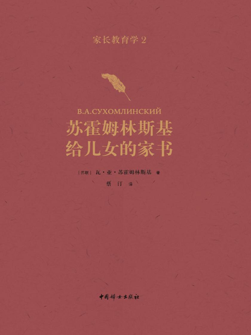 家长教育学2:苏霍姆林斯基给儿女的家书