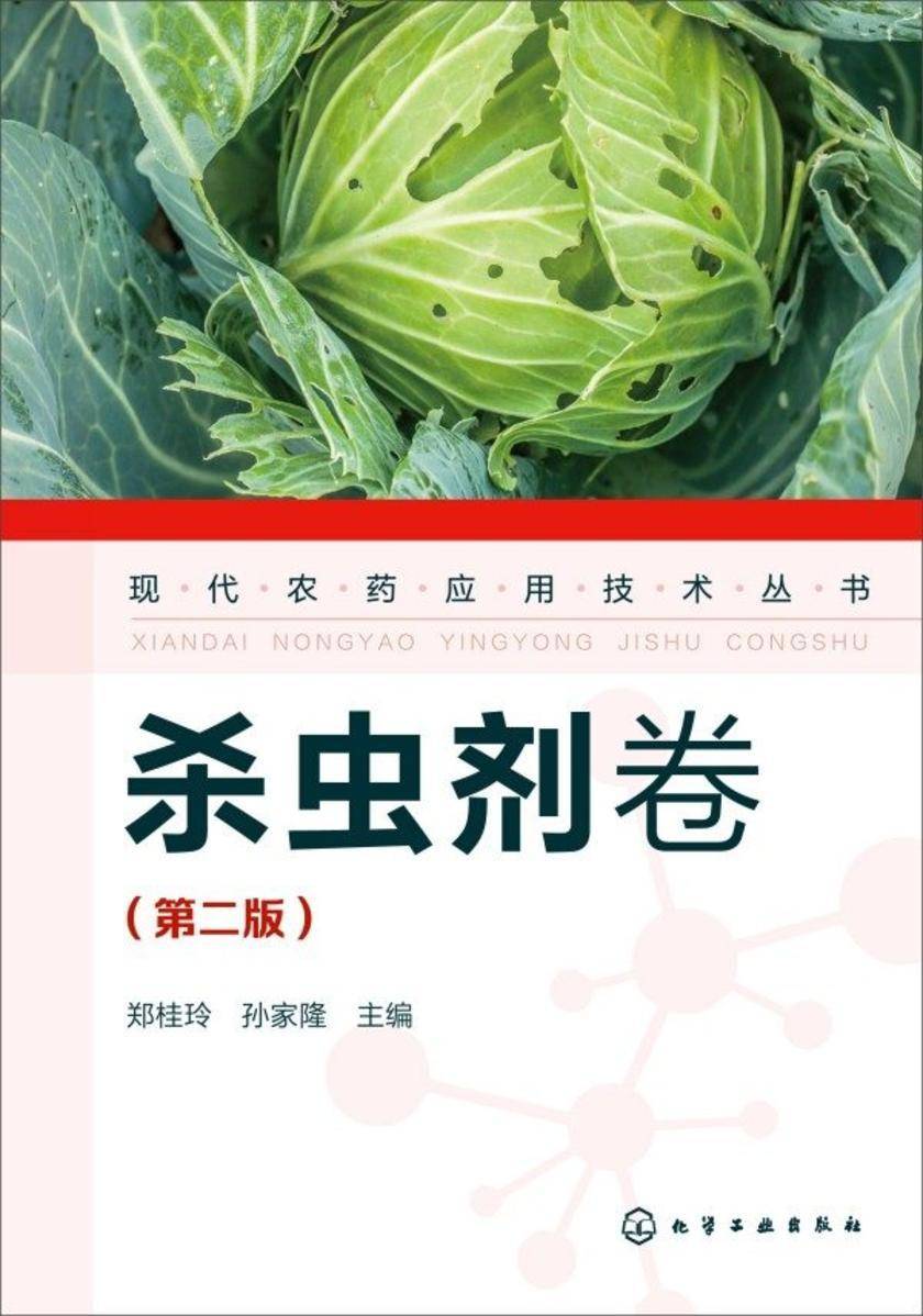现代农药应用技术丛书——杀虫剂卷(第二版)