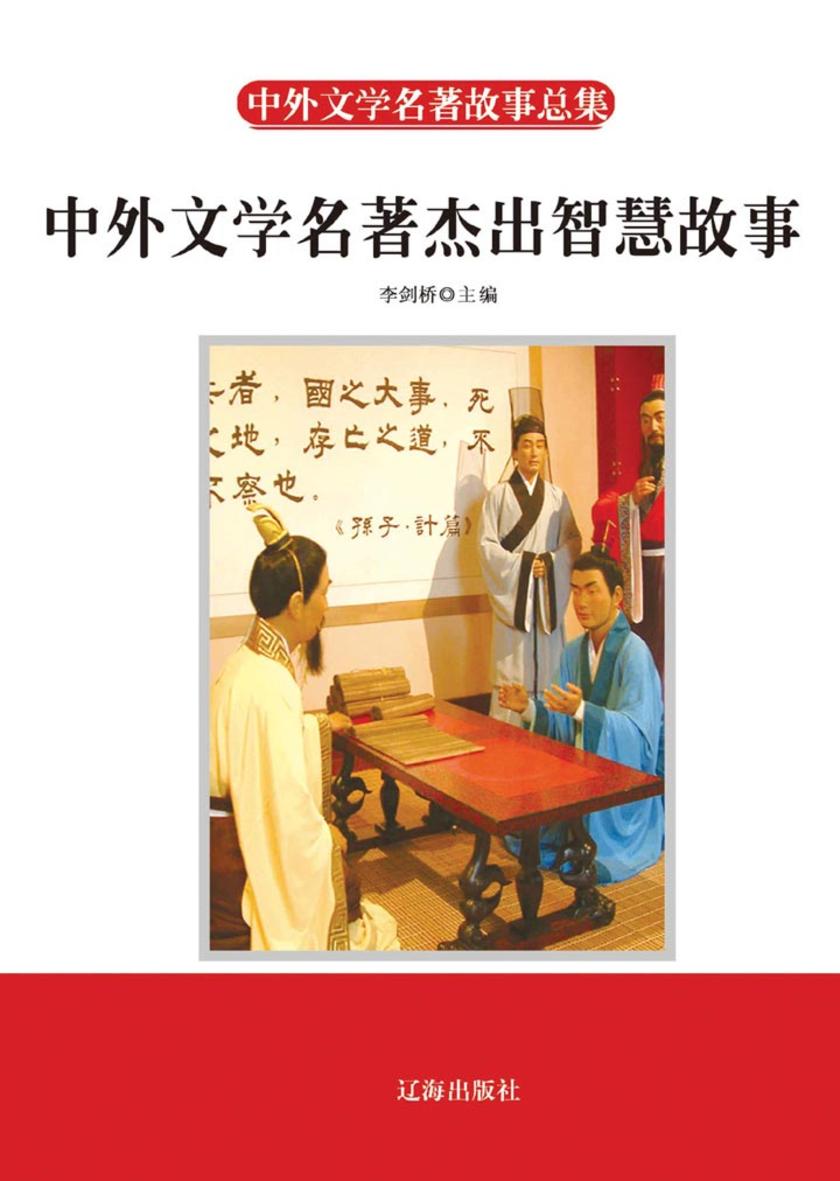 中外文学名著杰出智慧故事
