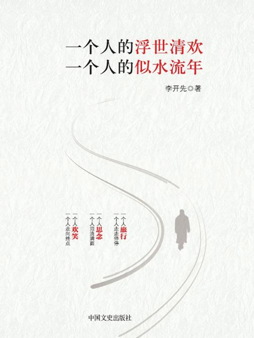 一个人的浮世清欢，一个人的似水流年