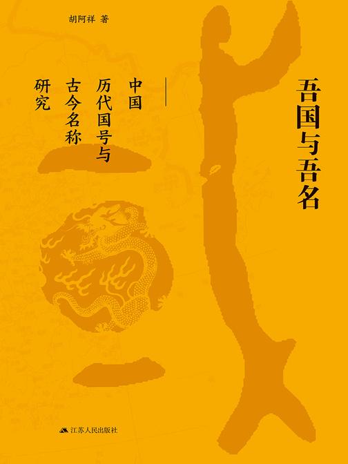 吾国与吾名：中国历史国号与古今名称研究 2018中国好书