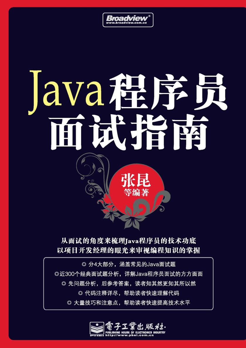 Java程序员面试指南(含光盘1张)