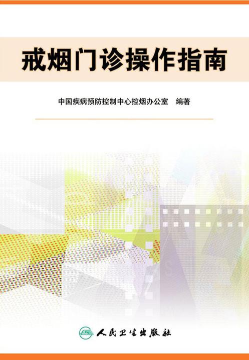 戒烟门诊操作指南(第2版)