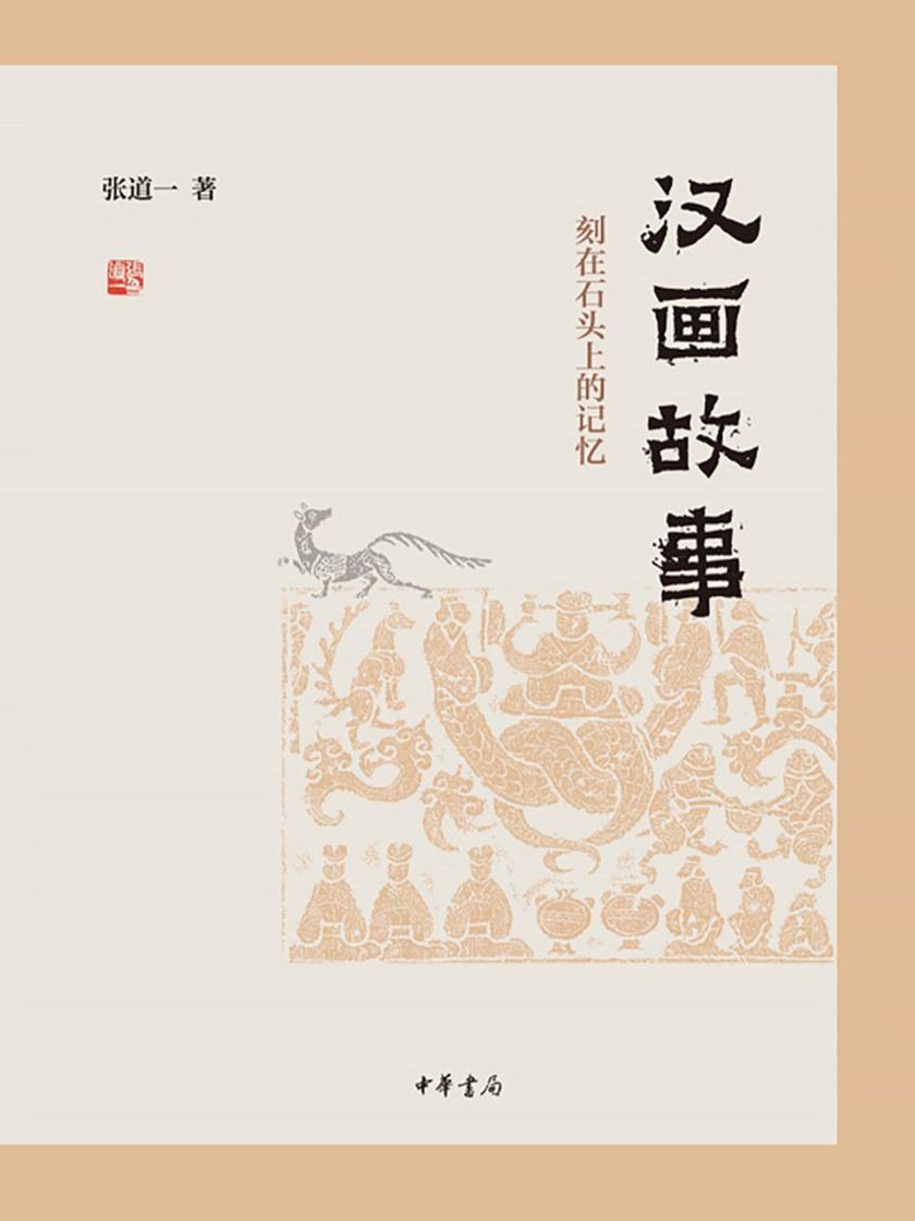 汉画故事：刻在石头上的记忆(精)  中华书局出品