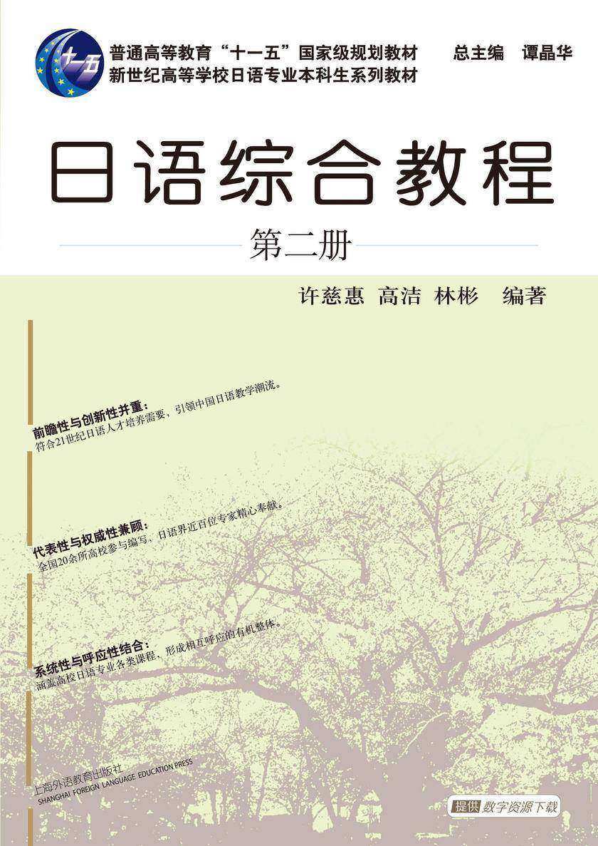 日语专业本科生教材:日语综合教程 第2册