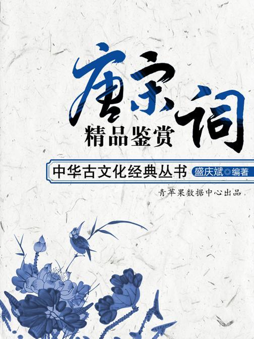 唐宋词精品鉴赏(中华古文化经典丛书)