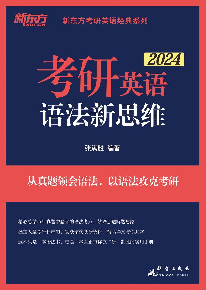 (2024)考研英语语法新思维