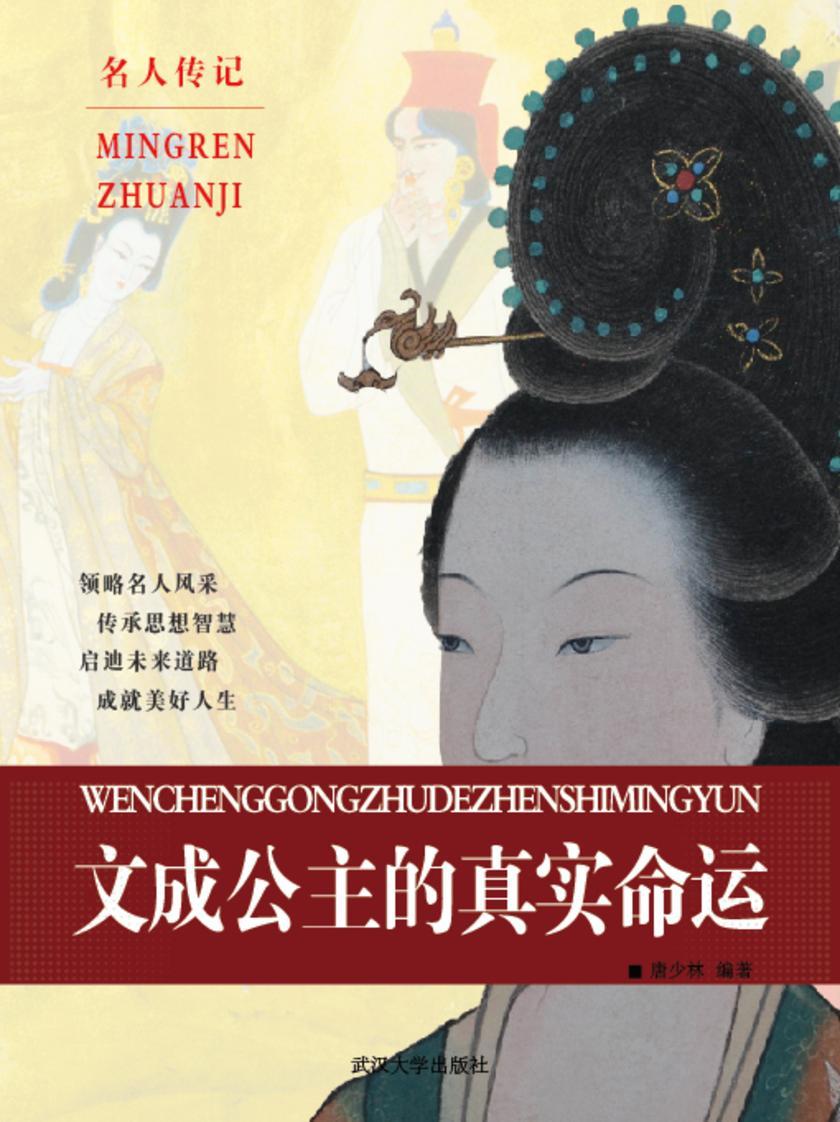文成公主的真实命运