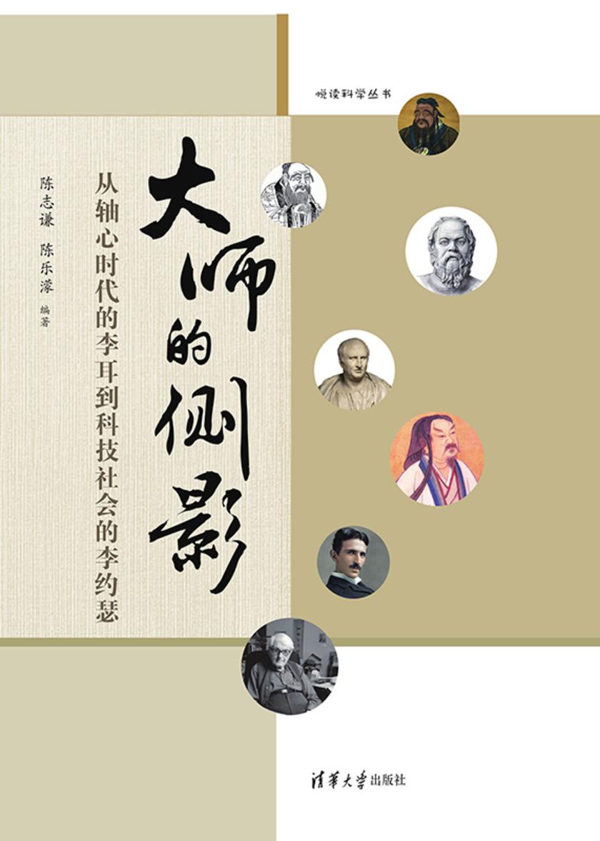大师的侧影:从轴心时代的李耳到科技社会的李约瑟