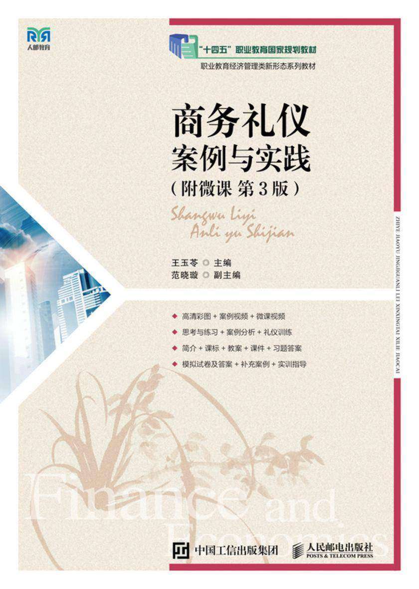 商务礼仪:案例与实践(附微课 第3版)
