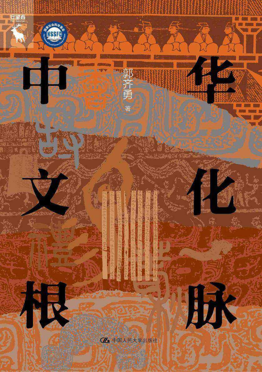 中华文化根脉