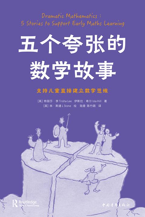 五个夸张的数学故事:支持儿童直接建立数学思维