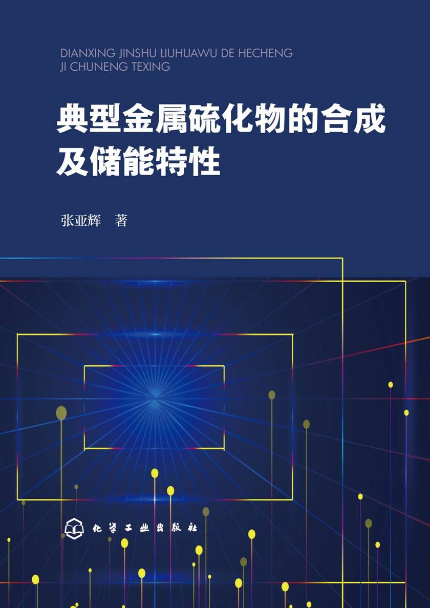 典型金属硫化物的合成及储能特性