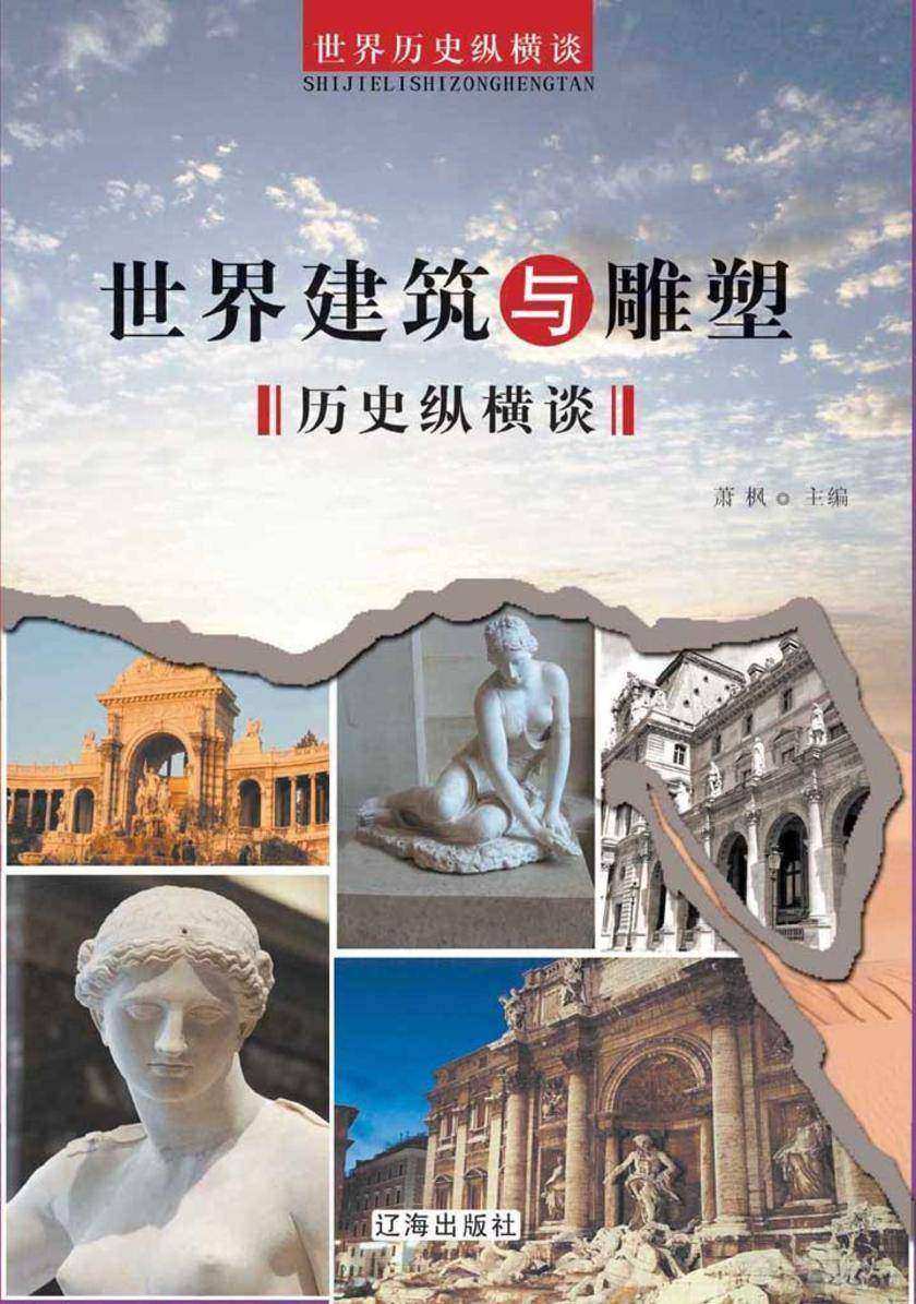 世界建筑与雕塑历史纵横谈