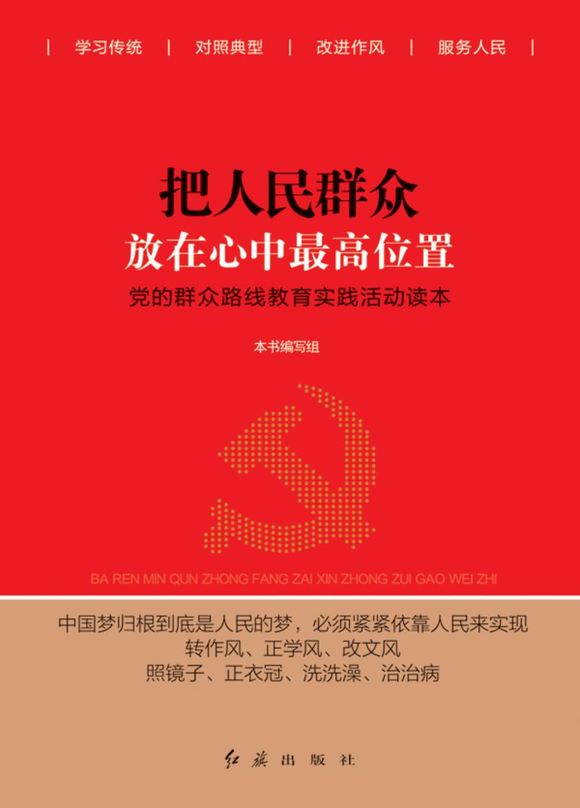 把人民群众放在心中最高位置