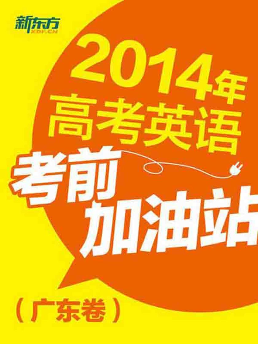 2014年高考英语考前加油站(广东卷)