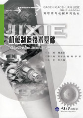 机械制造技术基础/高职高专机械系列教材(试读本)