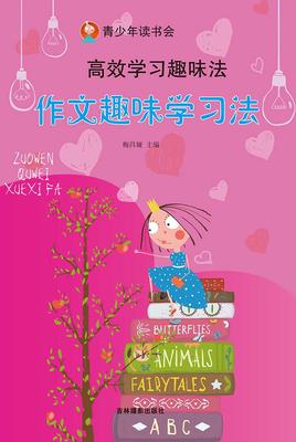 作文趣味学习法