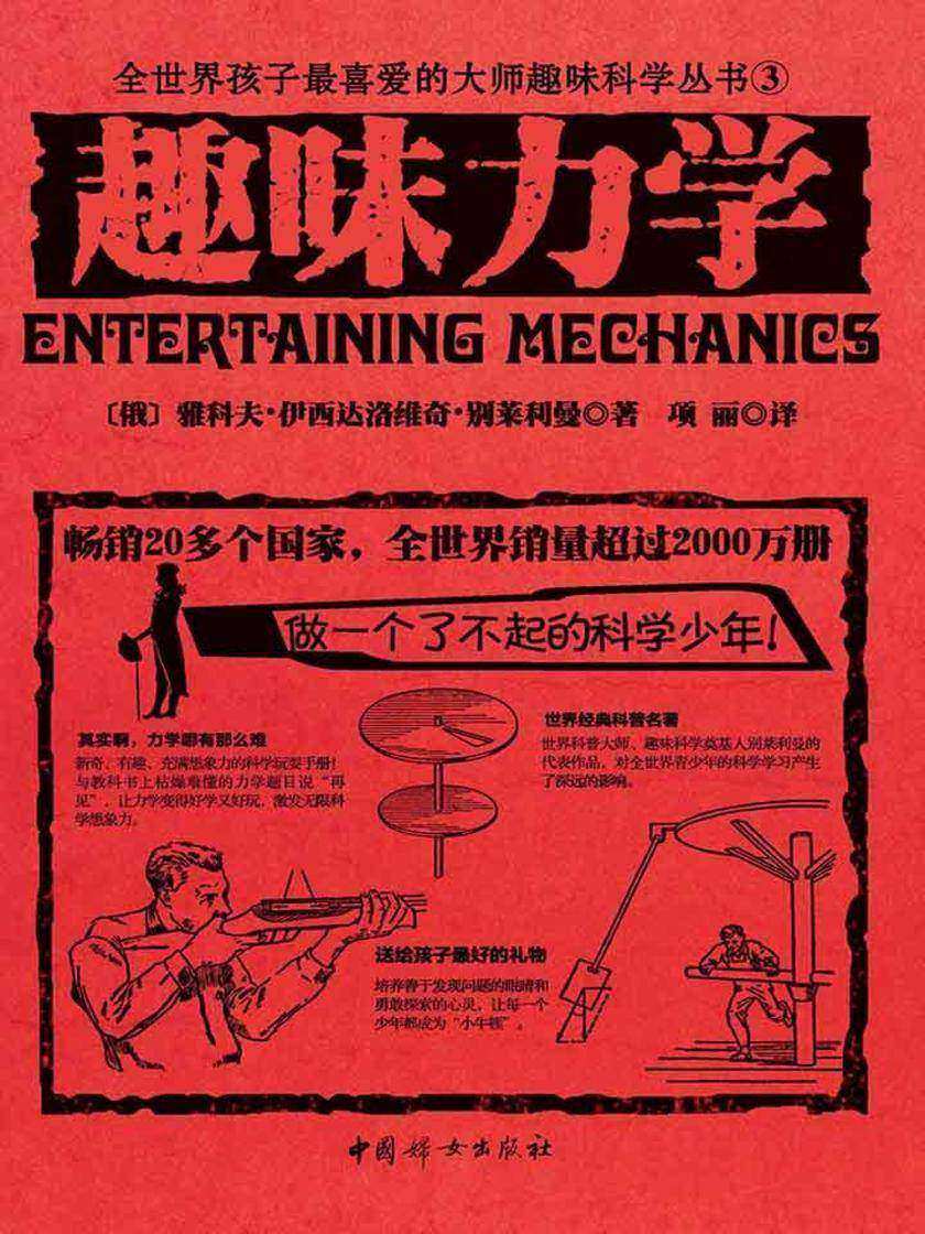 趣味力学(世界经典青少年科普读物，全世界销量超过2000万册，人大附中等名校教师推荐课外书)