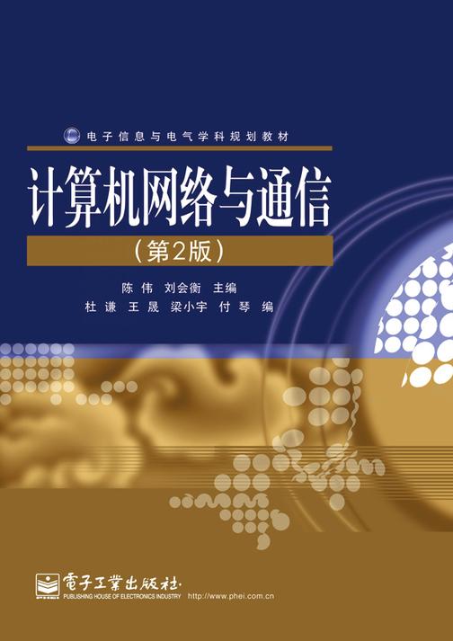 计算机网络与通信(第2版)