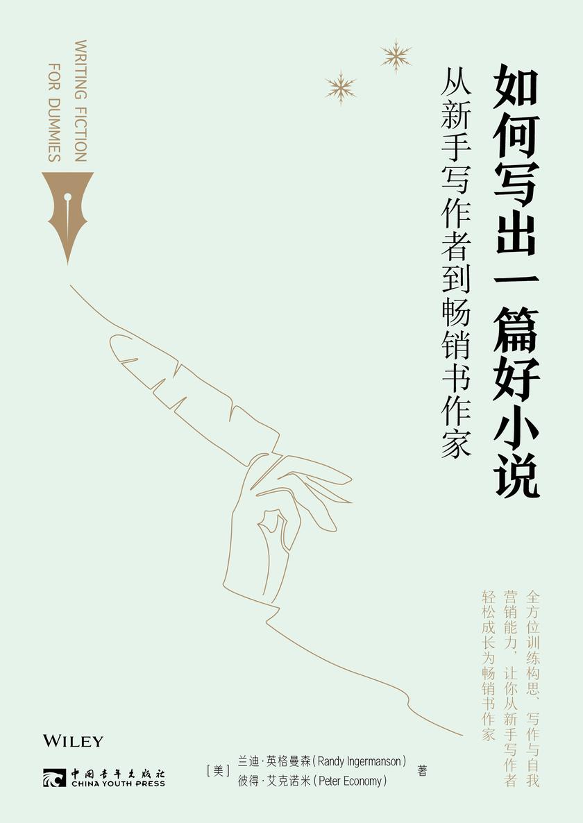 如何写出一篇好小说:从新手写作者到畅销书作家