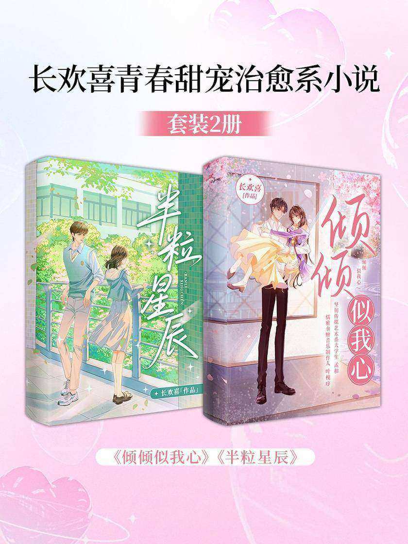 长欢喜青春甜宠治愈系小说套装2册