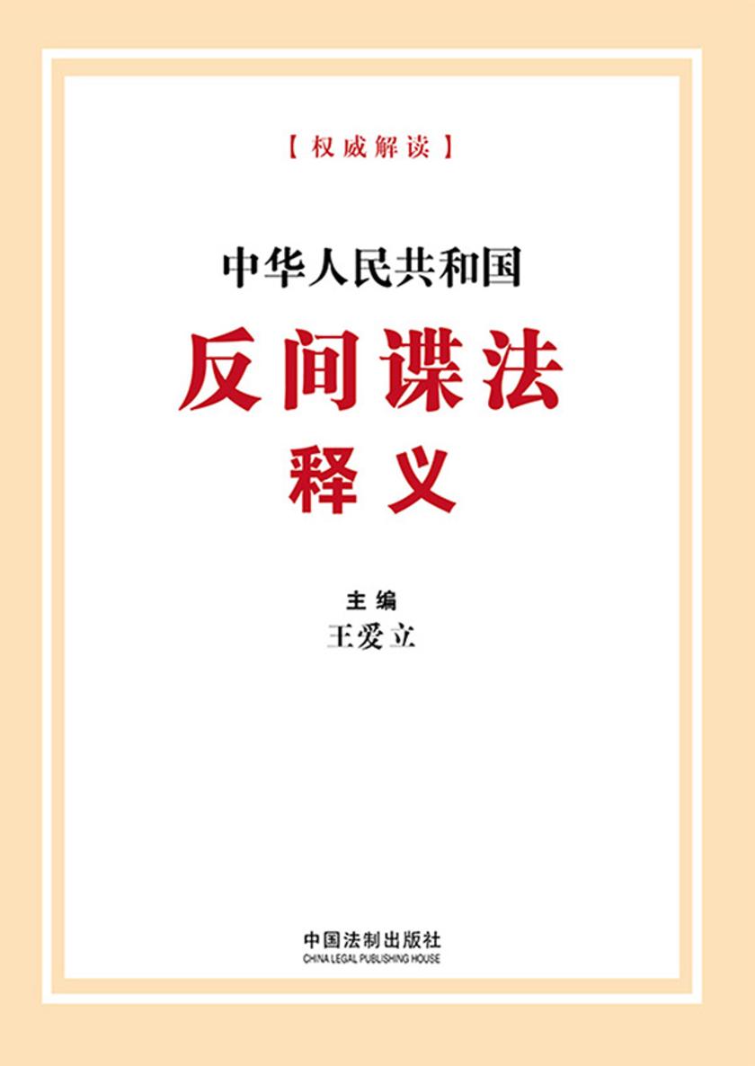 中华人民共和国反间谍法释义