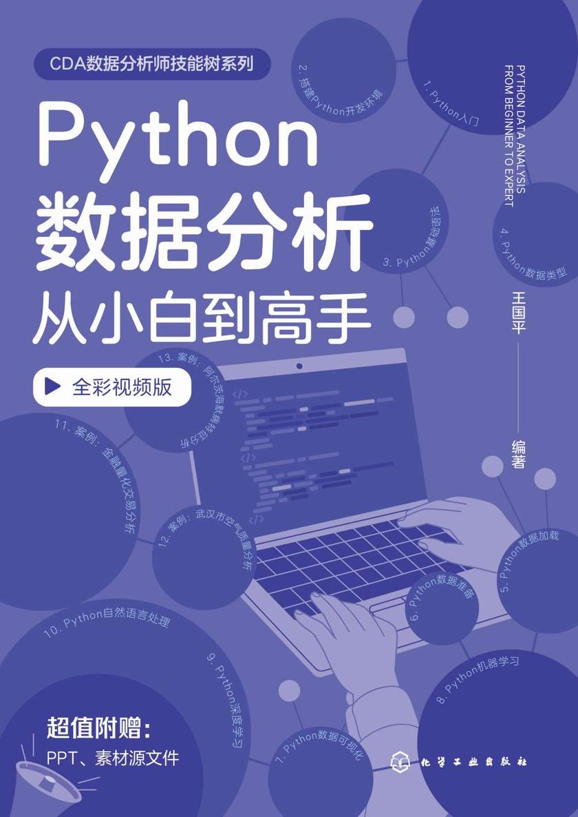 Python数据分析从小白到高手