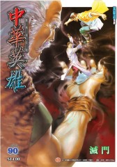 中华英雄数码复刻版 第90部(仅适用PC阅读)