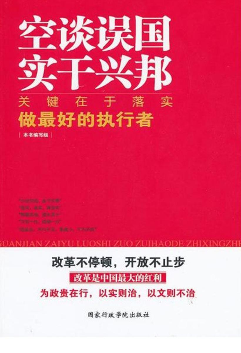 关键在于落实:做最好的执行者(2013版)