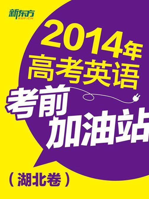 2014年高考英语考前加油站（湖北卷）