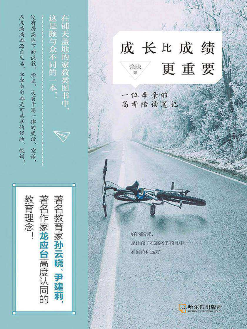 成长比成绩更重要：一位母亲的高考陪读笔记