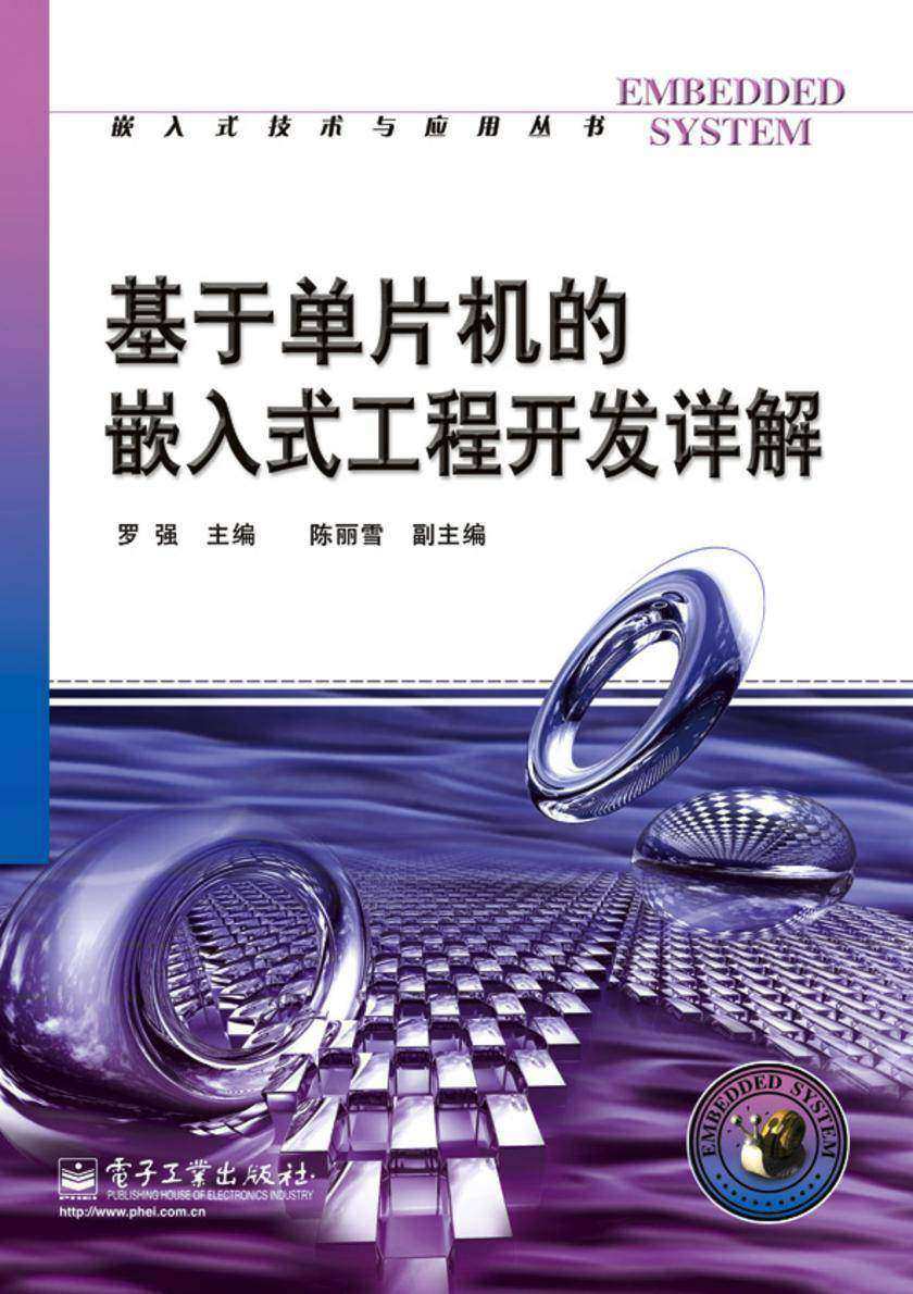 基于单片机的嵌入式工程开发详解