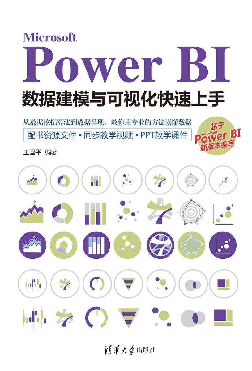 Microsoft Power BI数据建模与可视化快速上手