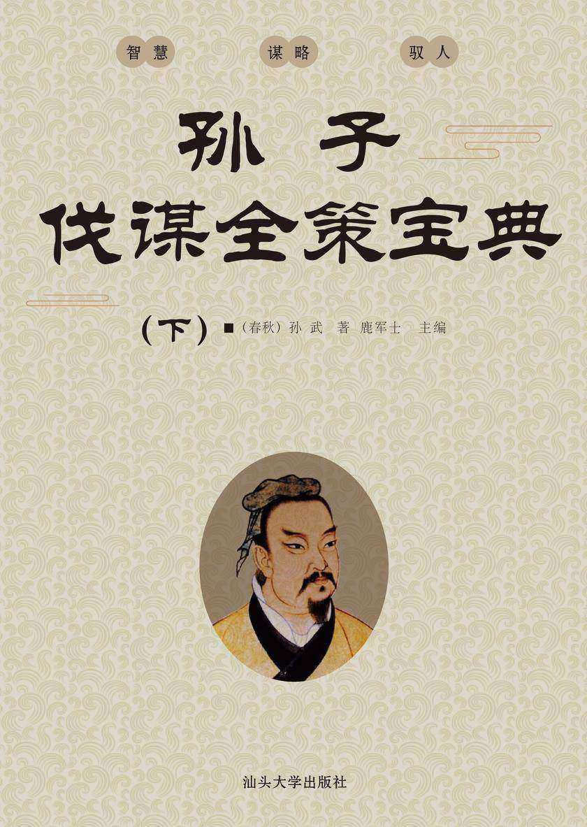 孙子伐谋全策宝典  (下)