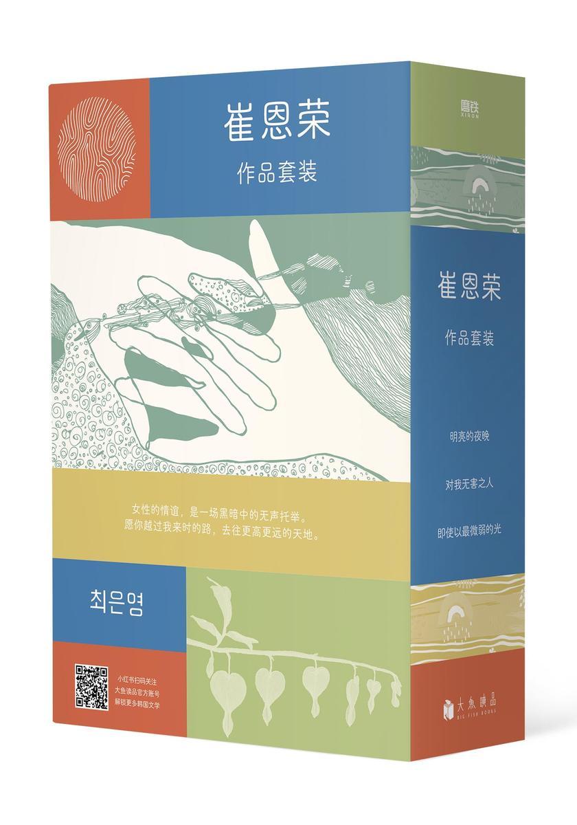 崔恩荣经典作品集·女性情谊典藏套装(全三册)