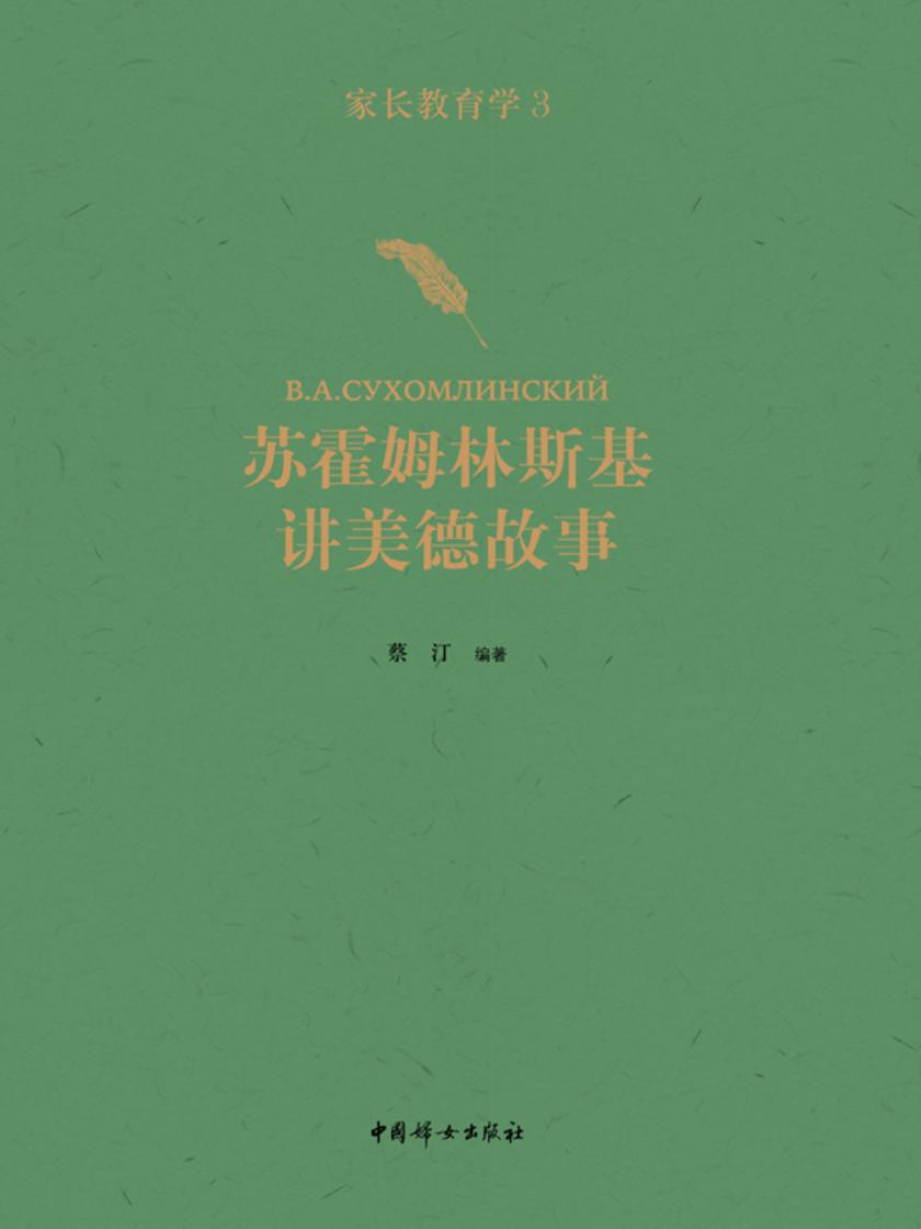 家长教育学3:苏霍姆林斯基讲美德故事