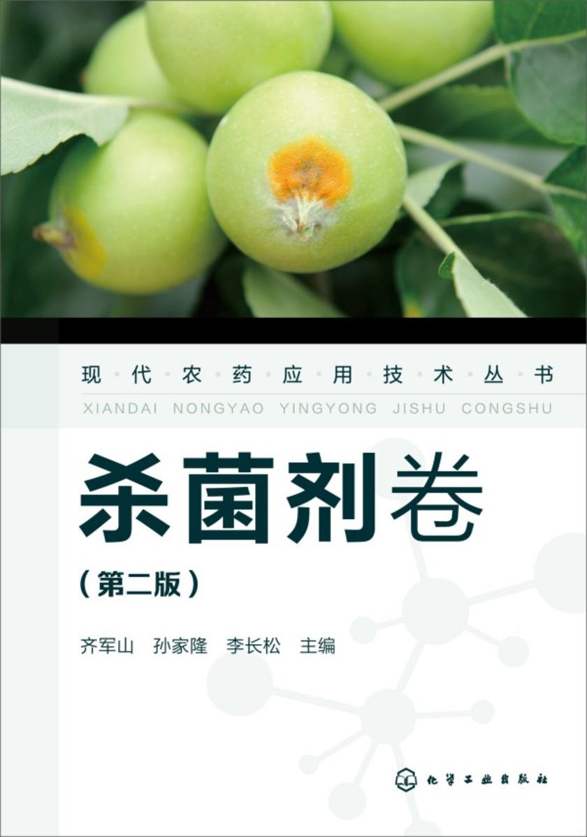 现代农药应用技术丛书——杀菌剂卷(第二版)