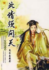 此情须问天1