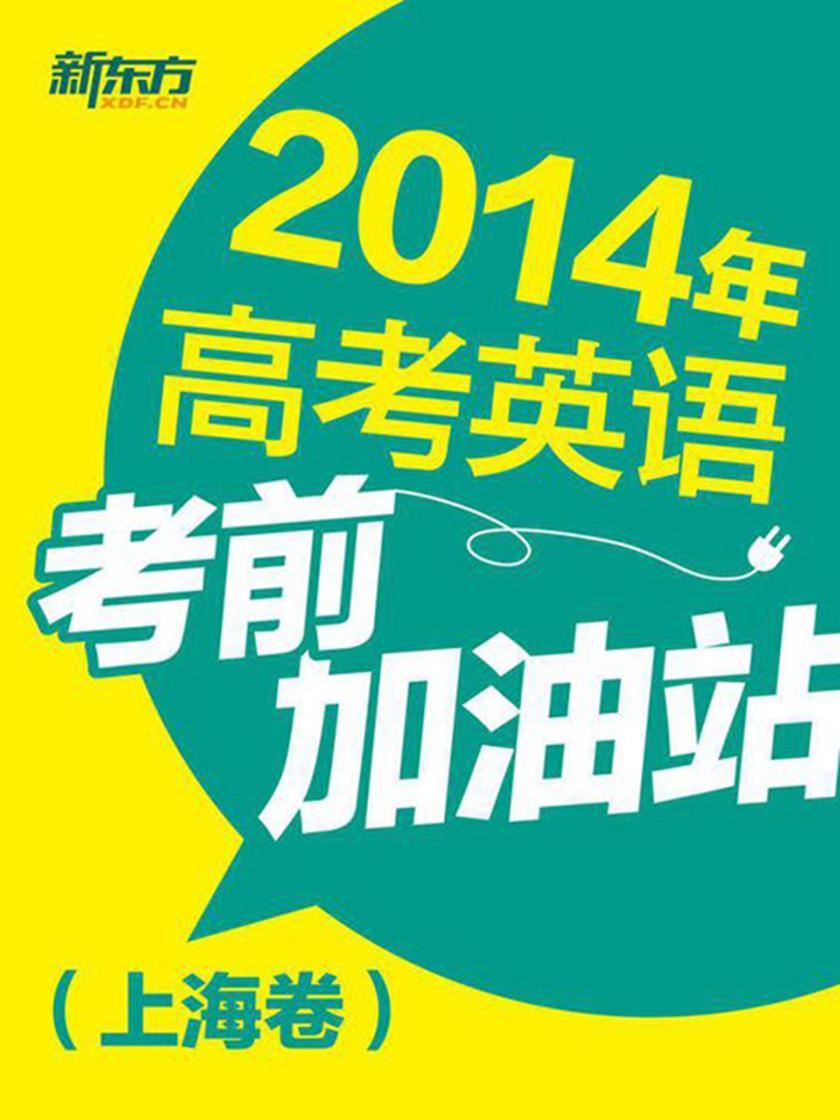 2014年高考英语考前加油站(上海卷)