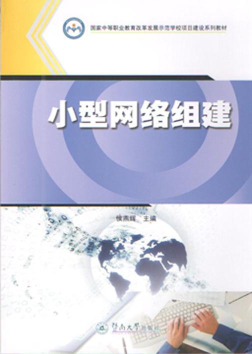 小型网络组建（国家中等职业教育改革发展示范学校项目建设系列教材）