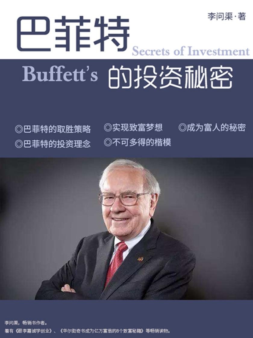 巴菲特的投资秘密