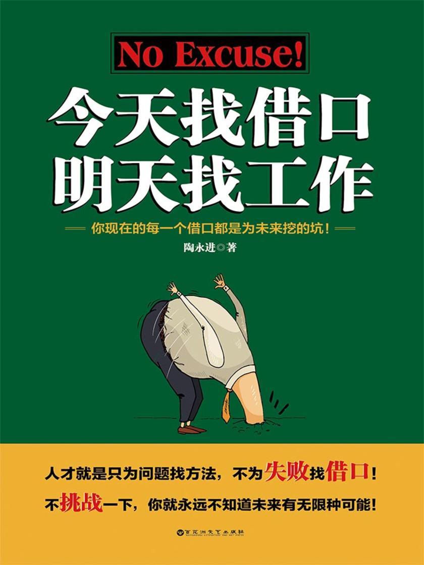 今天找借口，明天找工作