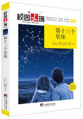 第十三个星座（校园文摘）(试读本)