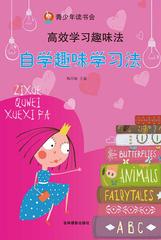 自学趣味学习法