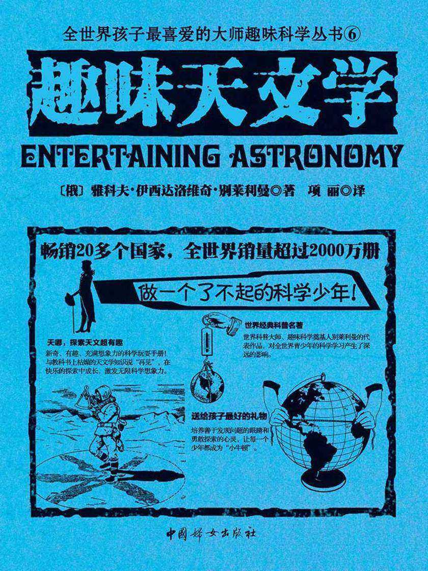 趣味天文学(世界经典青少年科普读物，全世界销量超过2000万册，人大附中等名校教师推荐课外书)