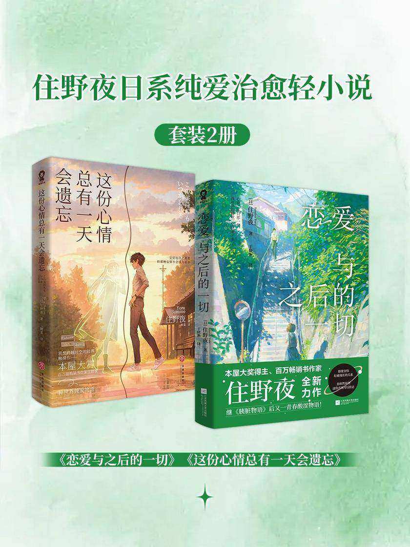 住野夜日系纯爱治愈轻小说套装2册