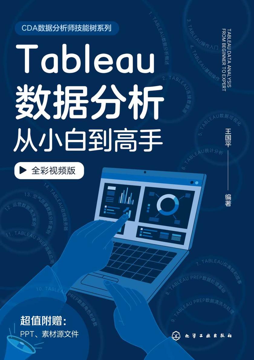 Tableau数据分析从小白到高手